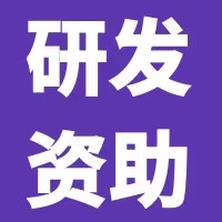 【南山區科技創新局】關于申報2020年度南山區企業研發投入項目的通知