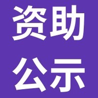 【深圳市科技創新委員會】關于2019年高新技術企業培育庫入庫企業名單的公示