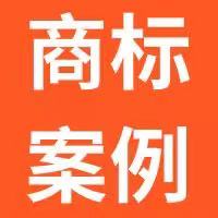 “沒事兒”不能注冊(cè)商標(biāo)“玩”