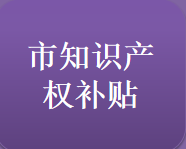 【深圳市市場(chǎng)監(jiān)督管理局】關(guān)于辦理2019年深圳市知識(shí)產(chǎn)權(quán)專項(xiàng)資金一般性資助領(lǐng)款手續(xù)的通知