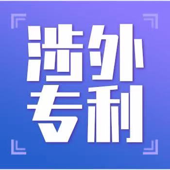 【涉外領證】深圳市智睿知識產權代理有限公司團隊代理日本外觀專利領證