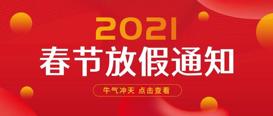 【春節放假通知】關于智睿知識產權公司2021年春節放假安排的通知