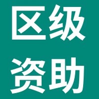 【龍崗區(qū)科技創(chuàng)新局】關(guān)于深圳市龍崗區(qū)2020年第一批科技企業(yè)研發(fā)投入激勵項目公示
