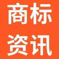 【國家知識產權局】關于印發《商標一般違法判斷標準》的通知