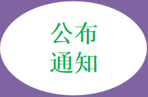 【高新技術企業認定管理工作網】對深圳市認定機構2023年認定報備的第二批高新技術企業擬進行備案的公示