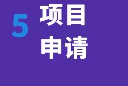 項(xiàng)目申請(qǐng)
