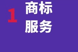 商標(biāo)服務(wù)